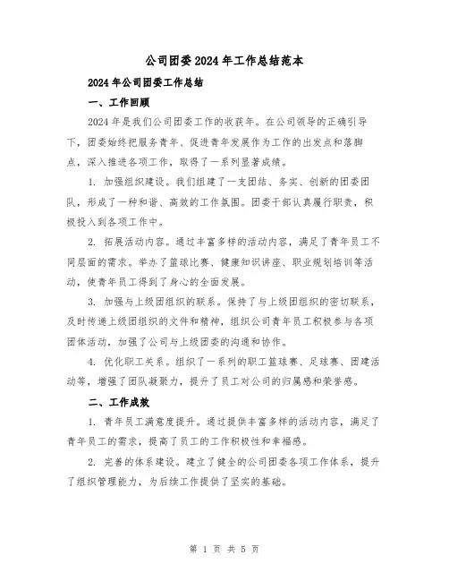公司团委2024年工作总结范本（2篇）