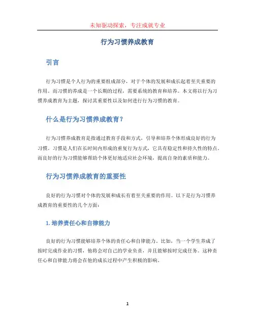 行为习惯养成教育