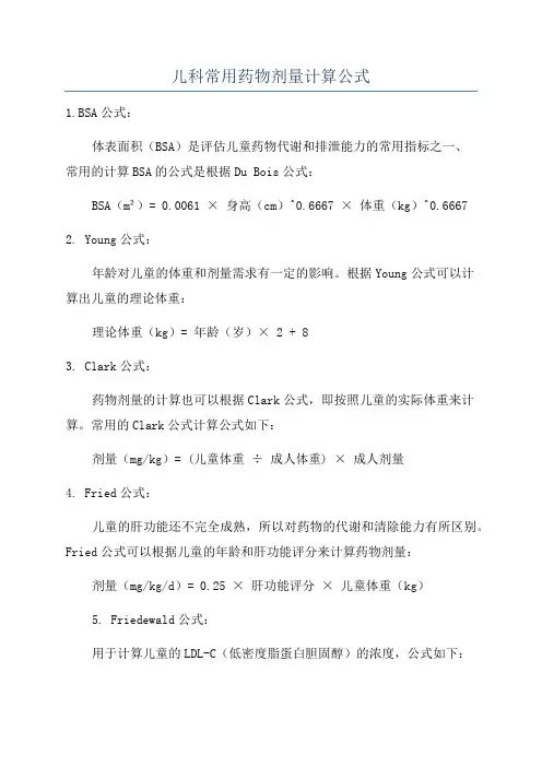 儿科常用药物剂量计算公式