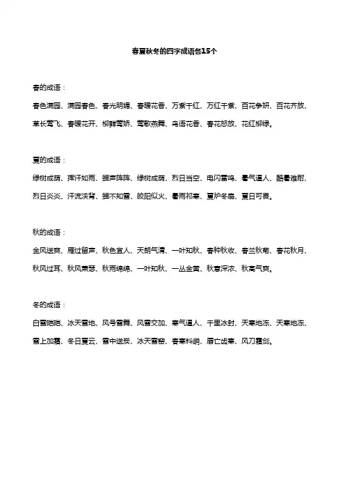 春夏秋冬的四字成语各15个