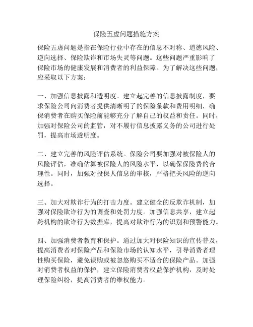 保险五虚问题措施方案