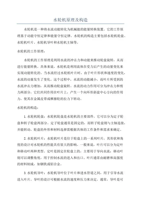 水轮机原理及构造
