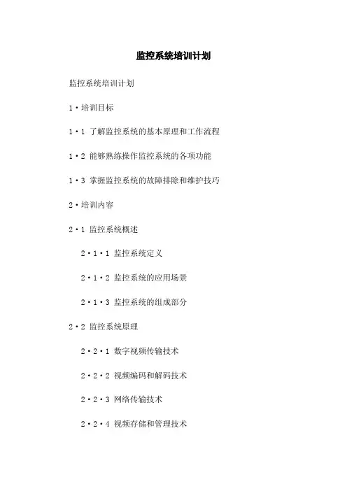 监控系统培训计划