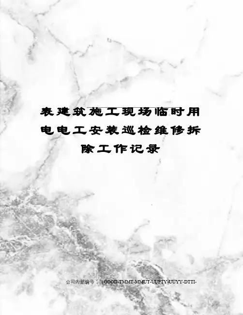 表建筑施工现场临时用电电工安装巡检维修拆除工作记录
