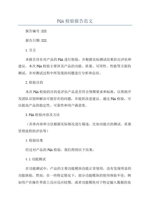 FQA检验报告范文