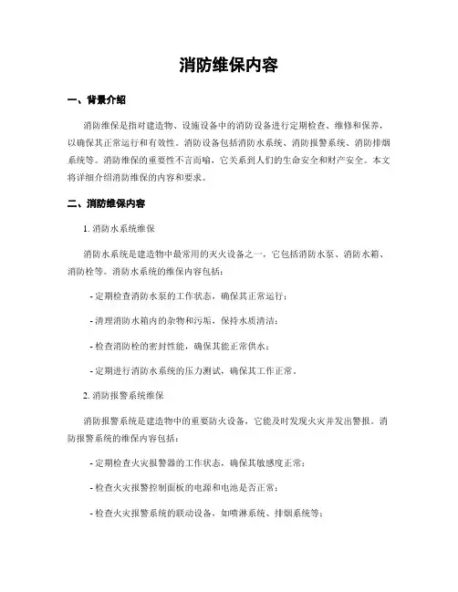 消防维保内容