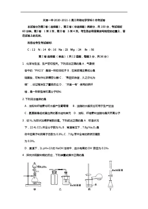 天津市第一中学2021届高三上学期摸底考(零月考)化学试题 Word版含答案