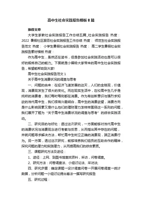 高中生社会实践报告模板8篇