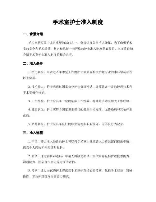 手术室护士准入制度