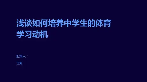 浅谈如何培养中学生的体育学习动机