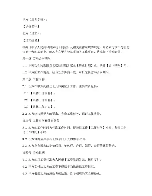 培训学校员工劳动合同