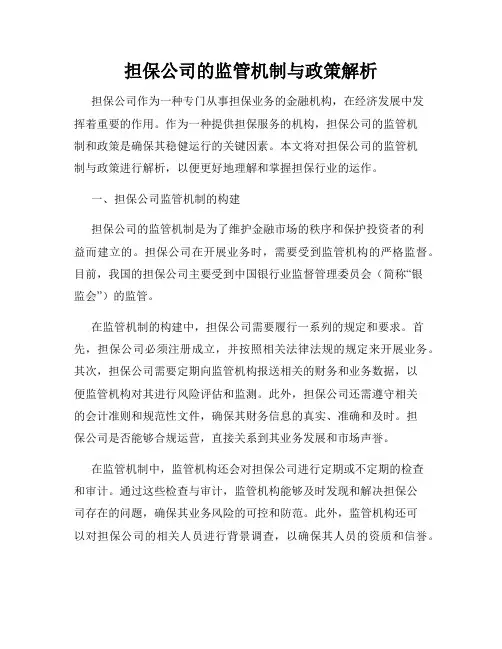 担保公司的监管机制与政策解析