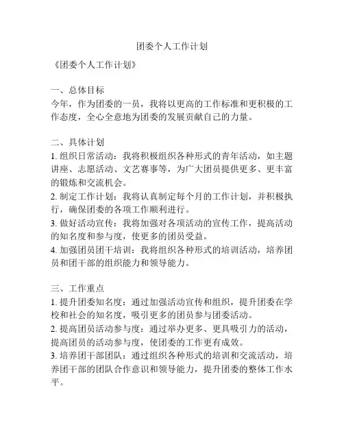 团委个人工作计划