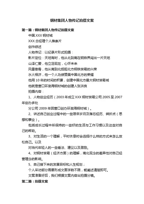 钢材集团人物传记拍摄文案