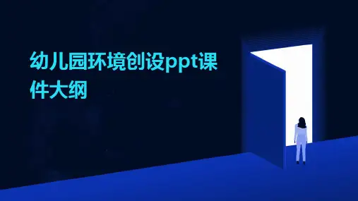 幼儿园环境创设ppt课件大纲