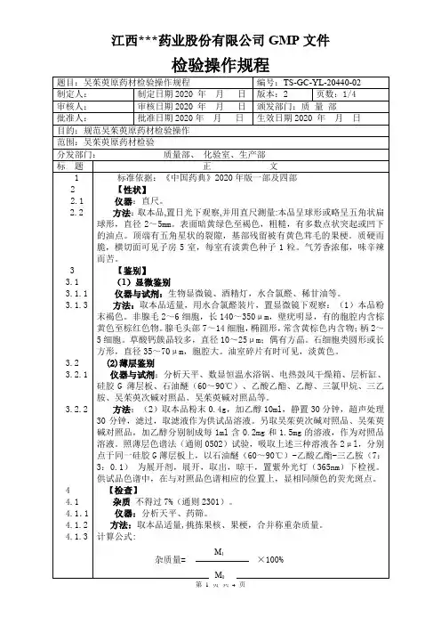 YL-20440吴茱萸原料检验操作规程