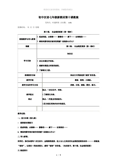 初中汉语七年级新教材第十课教案