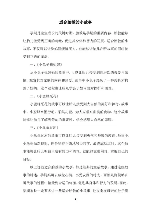 适合胎教的小故事