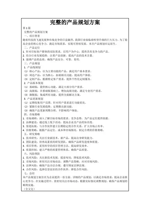 完整的产品规划方案