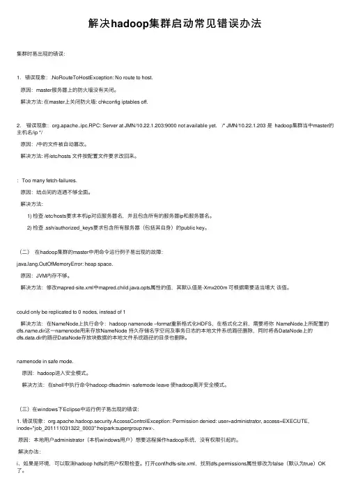 解决hadoop集群启动常见错误办法