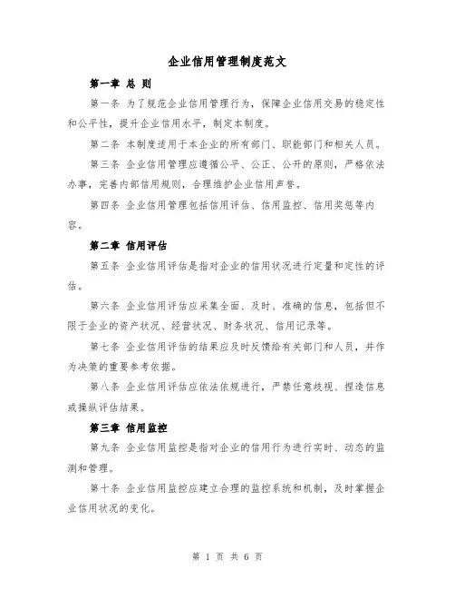 企业信用管理制度范文(3篇)