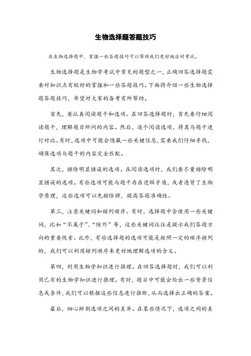 生物选择题答题技巧