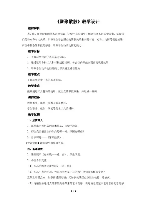 《聚聚散散》示范公开课教学设计【小学四年级美术下册】