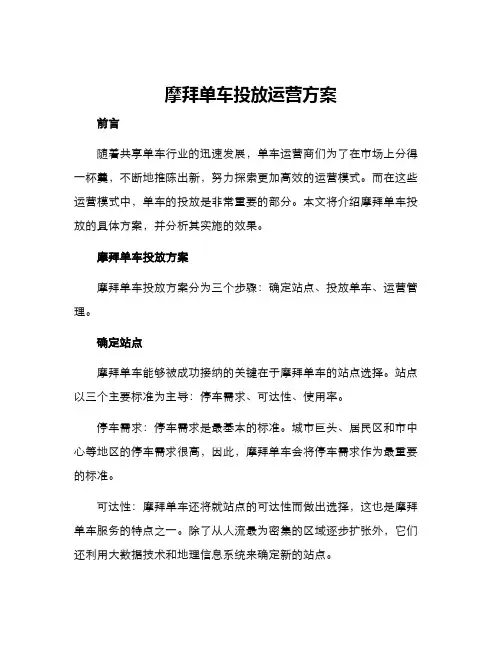 摩拜单车投放运营方案