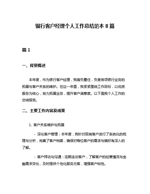 银行客户经理个人工作总结范本8篇