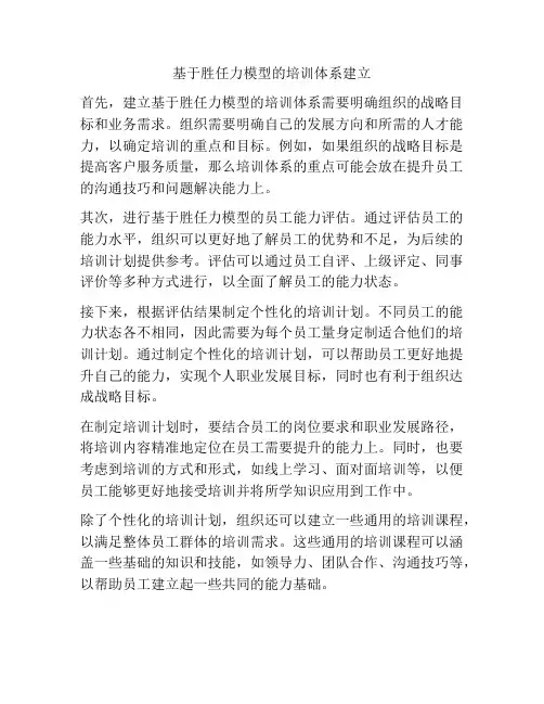基于胜任力模型的培训体系建立