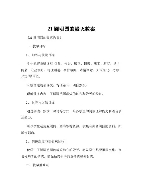 21圆明园的毁灭教案