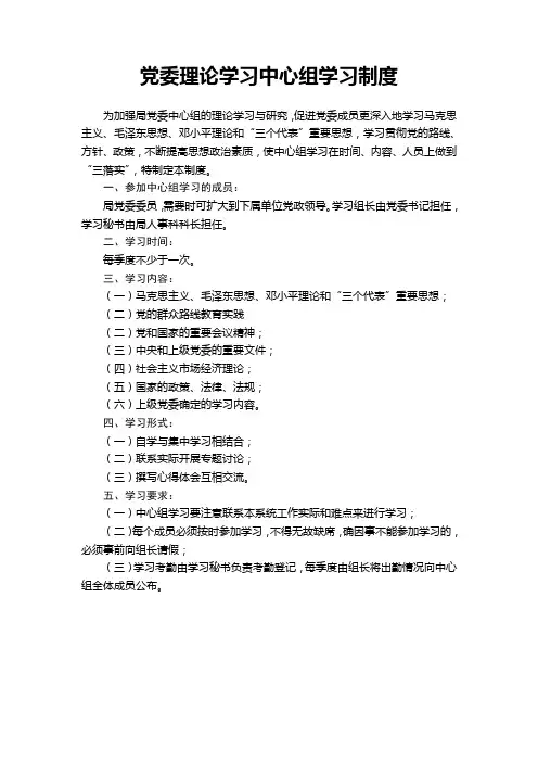 党委理论学习中心组学习制度