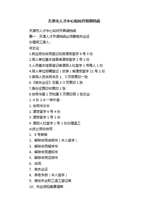天津市人才中心如何开具调档函