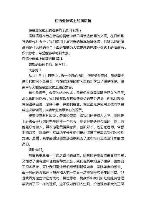在结业仪式上的演讲稿