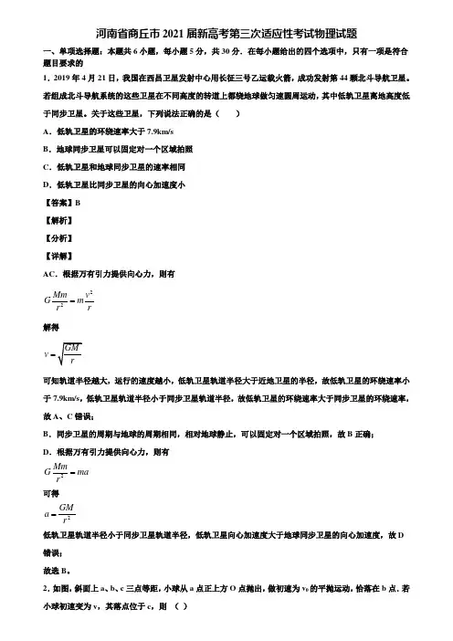 河南省商丘市2021届新高考第三次适应性考试物理试题含解析