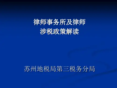 律师及律师事务所涉税政策解读