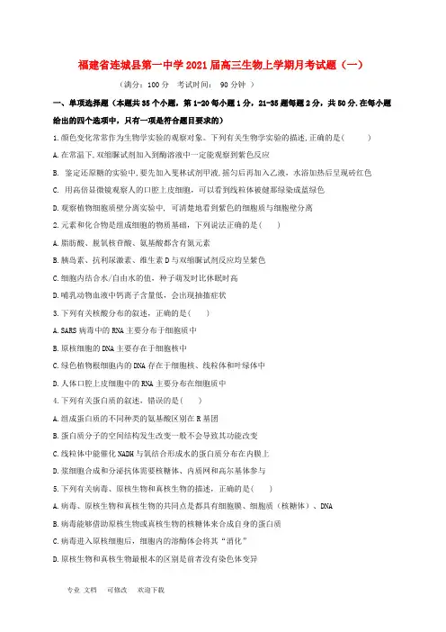 福建省第一中学2021届高三生物上学期月考试题(一)
