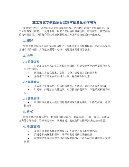 施工方案专家论证后监理审批意见怎么写