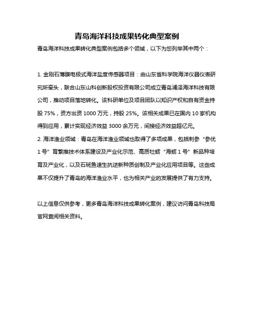 青岛海洋科技成果转化典型案例