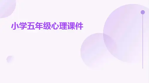 小学五年级心理课件ppt