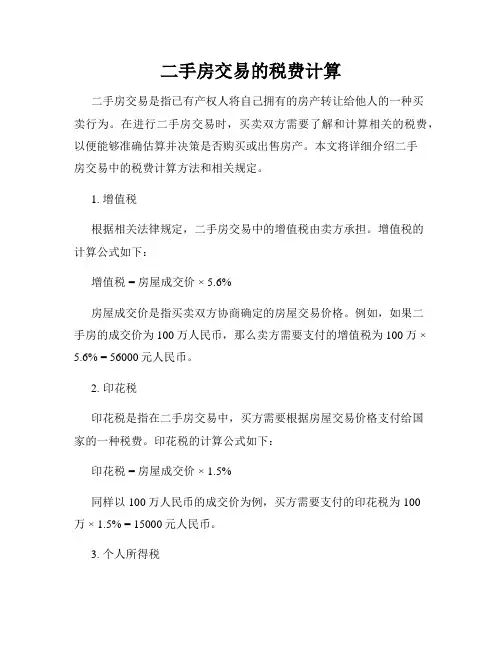 二手房交易的税费计算