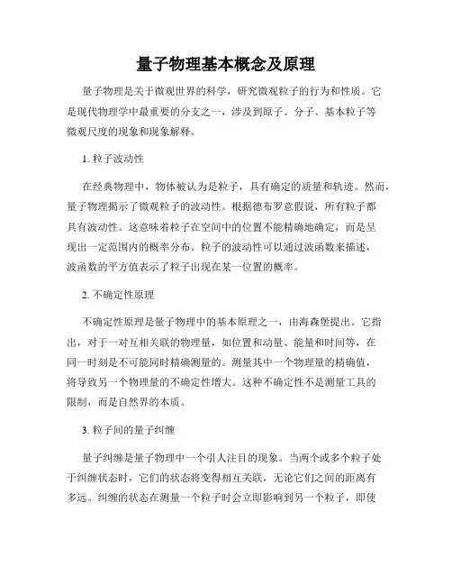 量子物理基本概念及原理