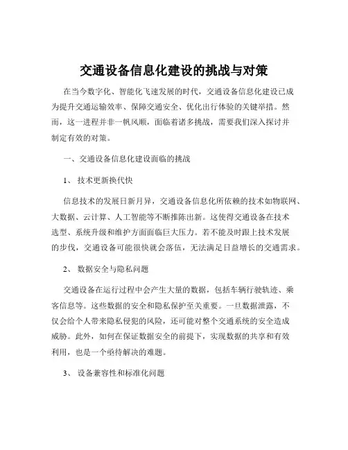 交通设备信息化建设的挑战与对策