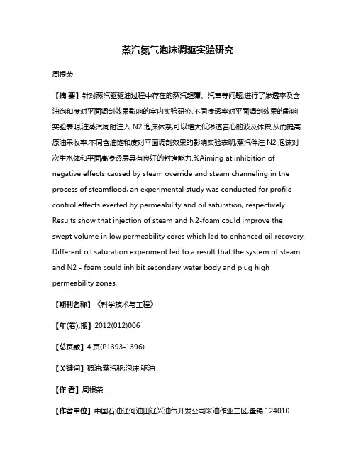 蒸汽氮气泡沫调驱实验研究