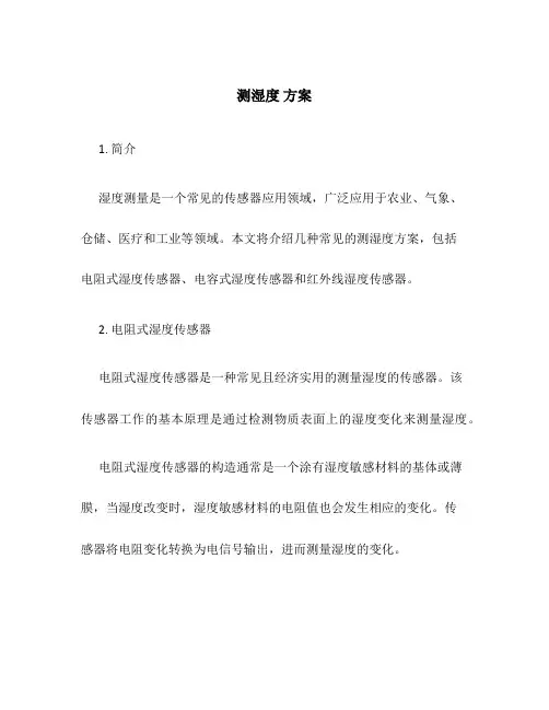 测湿度 方案