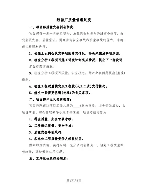 纸箱厂质量管理制度（2篇）