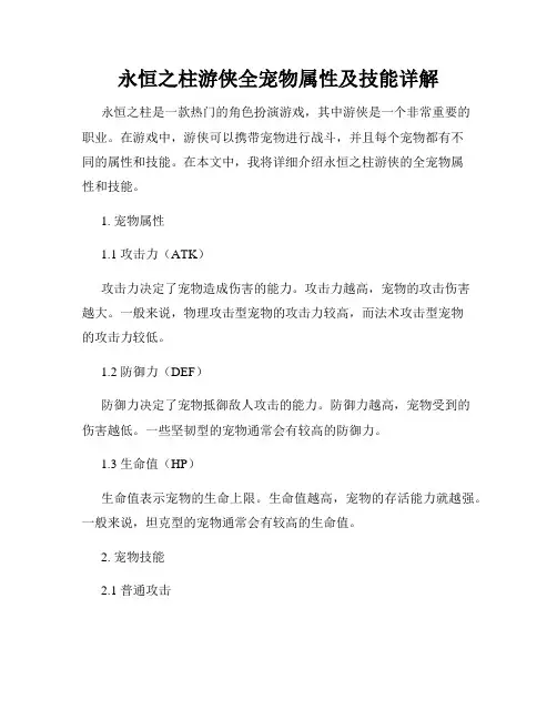 永恒之柱游侠全宠物属性及技能详解