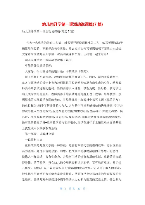 幼儿园开学第一课活动说课稿(7篇)
