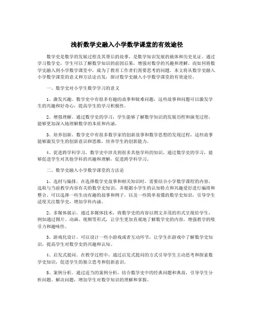 浅析数学史融入小学数学课堂的有效途径