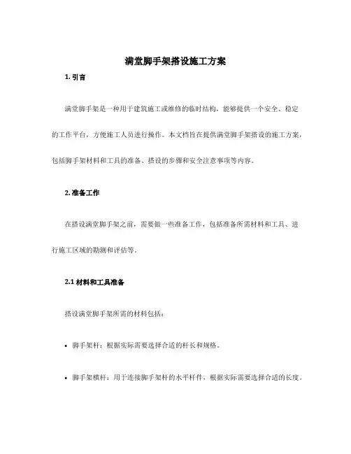满堂脚手架搭设施工方案
